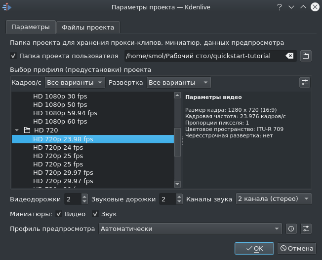 File:Kdenlive Quickstart-New-Project ru.png