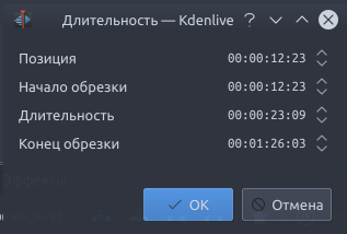 Kdenlive Clip duration ru.png