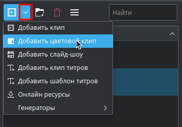 File:Kdenlive Add other clip types ru.png