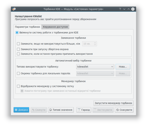 Параметри KWallet